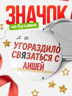 Купить значок с надписью «Уговорил связаться с Аишей» с доставкой по России