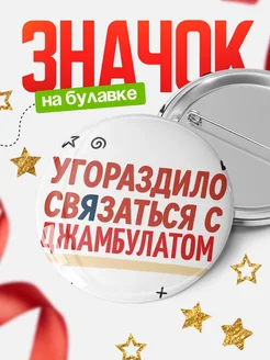 Купить значок с надписью «Уговорил связаться с Джамбулатом» с доставкой по России