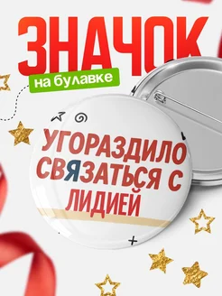Купить значок с надписью «Уговорил связаться с Лидией» с доставкой по России