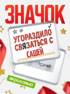 Купить ироничный значок «Уговорили связаться с Сашей» с доставкой по России