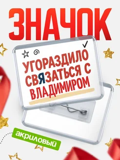 Купить ироничный значок «Уговорили связаться с Владимиром» с доставкой по России