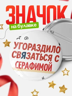 Купить значок с надписью «Уговорил связаться с Серафимой» с доставкой по России