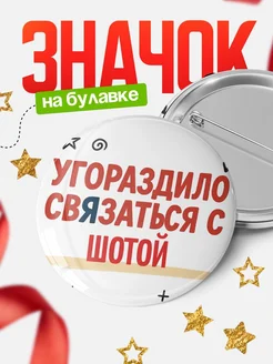 Купить значок с надписью «Уговорил связаться с Шотой» с доставкой по России