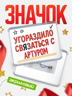 Купить ироничный значок «Уговорили связаться с Артуром» с доставкой по России