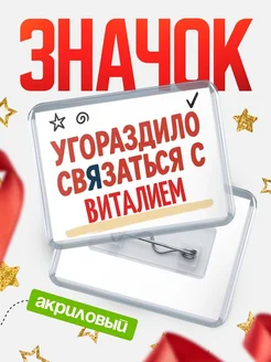 Купить ироничный значок «Уговорили связаться с Виталием» с доставкой по России