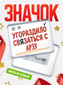 Купить ироничный значок «Уговорили связаться с Арзу» с доставкой по России
