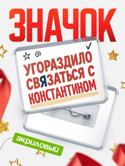 Купить ироничный значок «Уговорили связаться с Константином» с доставкой по России