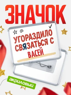 Купить ироничный значок «Уговорили связаться с Васей» с доставкой по России