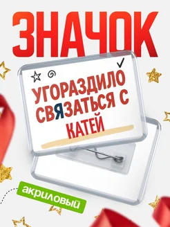 Купить ироничный значок «Уговорили связаться с Катей» с доставкой по России