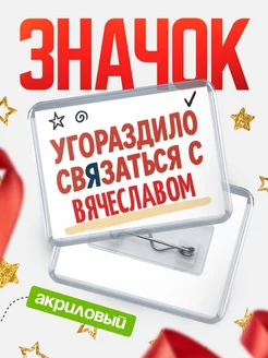 Купить ироничный значок «Уговорили связаться с Вячеславом» с доставкой по России