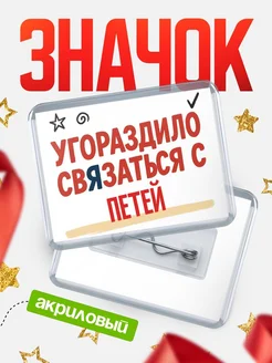 Купить ироничный значок «Уговорили связаться с Петей» с доставкой по России
