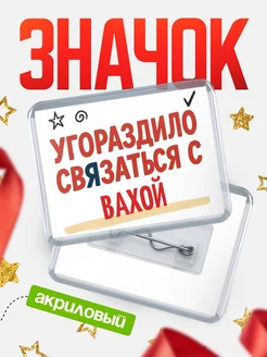 Купить ироничный значок «Уговорили связаться с Вахой» с доставкой по России