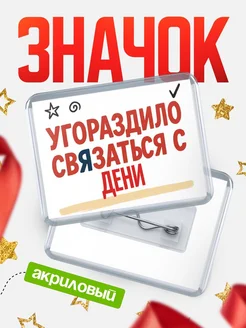 Купить ироничный значок «Уговорили связаться с Дени» с доставкой по России
