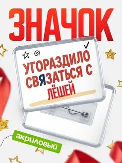 Купить ироничный значок «Уговорили связаться с Лёшей» с доставкой по России