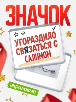 Купить ироничный значок «Уговорили связаться с Салимом» с доставкой по России