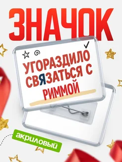 Купить ироничный значок «Уговорили связаться с Риммой» с доставкой по России