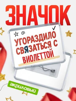 Купить ироничный значок «Уговорили связаться с Виолеттой» с доставкой по России