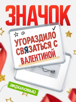 Купить ироничный значок «Уговорили связаться с Валентиной» с доставкой по России