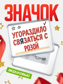 Купить ироничный значок «Уговорили связаться с Розой» с доставкой по России