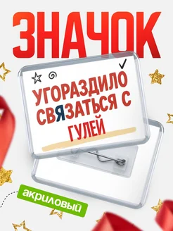Купить ироничный значок «Уговорили связаться с Гулей» с доставкой по России