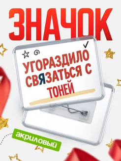 Купить ироничный значок «Уговорили связаться с Тоней» с доставкой по России