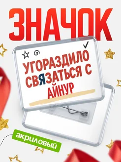 Купить ироничный значок «Уговорили связаться с Айнур» с доставкой по России