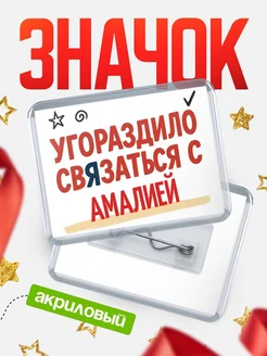 Купить ироничный значок «Уговорили связаться с Амалией» с доставкой по России
