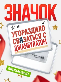 Купить ироничный значок «Уговорили связаться с Джамбулатом» с доставкой по России