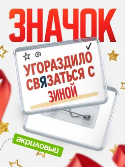 Купить ироничный значок «Уговорили связаться с Зиной» с доставкой по России