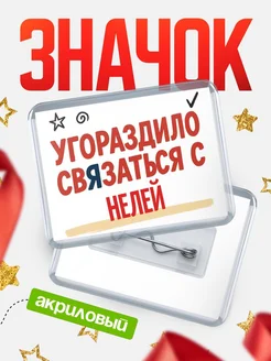 Купить ироничный значок «Уговорили связаться с Нелей» с доставкой по России