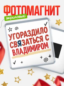 Купить магнит с юмором про Владимиром с доставкой по России