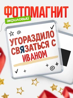 Купить магнит с юмором про Иваном с доставкой по России