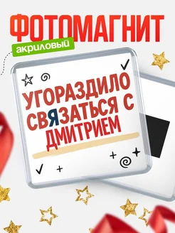 Купить магнит с юмором про Дмитрием с доставкой по России