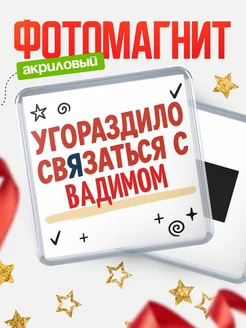 Купить магнит с юмором про Вадимом с доставкой по России