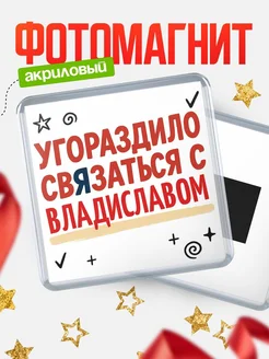 Купить магнит с юмором про Владиславом с доставкой по России