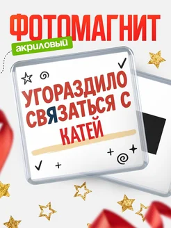 Купить магнит с юмором про Катей с доставкой по России