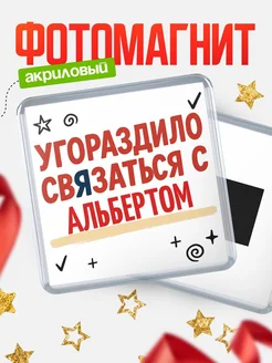 Купить магнит с юмором про Альбертом с доставкой по России