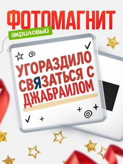 Купить магнит с юмором про Джабраилом с доставкой по России