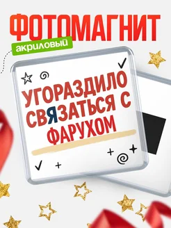 Купить магнит с юмором про Фарухом с доставкой по России