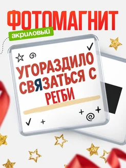 Купить магнит с юмором про Регби с доставкой по России