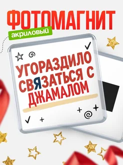 Купить магнит с юмором про Джамалом с доставкой по России