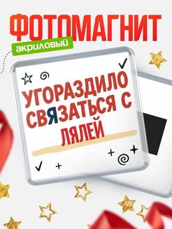 Купить магнит с юмором про Лялей с доставкой по России