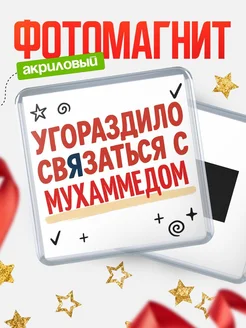 Купить магнит с юмором про Мухаммедом с доставкой по России