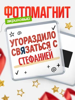 Купить магнит с юмором про Стефанией с доставкой по России