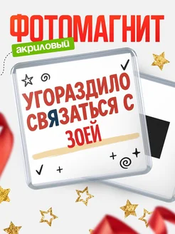 Купить магнит с юмором про Зоей с доставкой по России