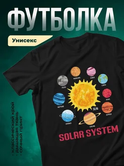 Купить футболку чёрную с солнечной системой в подарок с доставкой