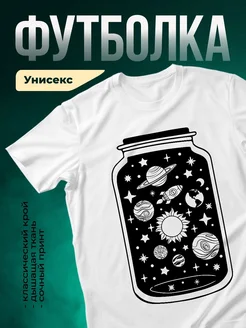 Купить футболку белую с принтом космос в подарок с доставкой по России
