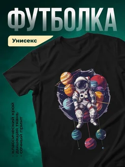 Купить футболку чёрную с космонавтом и планетами с доставкой по России