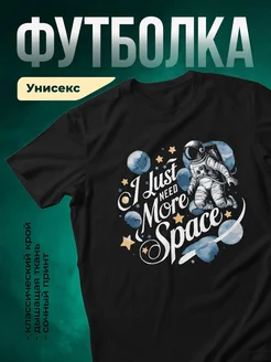 Купить футболку чёрную с космонавтом «Мне нужно больше космоса» с доставкой по России
