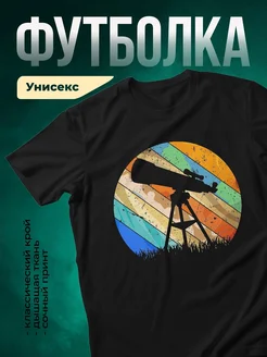 Купить футболку чёрную с астрономом под радужным небом с доставкой по России